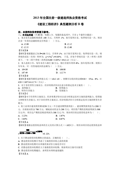 2013年一级建造师建设工程经济B卷(最后的押题,没睡的再来看看)