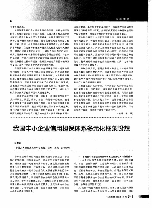 我国中小企业信用担保体系多元化框架设想