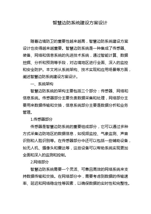 智慧边防系统建设方案设计