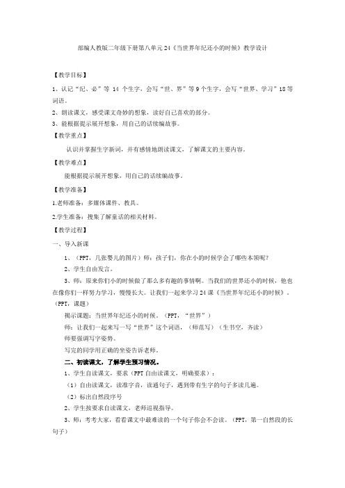 小学语文_当世界年纪还小的时候教学设计学情分析教材分析课后反思