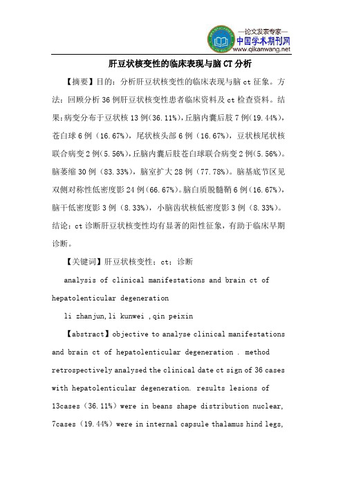 肝豆状核变性的临床表现与脑CT分析