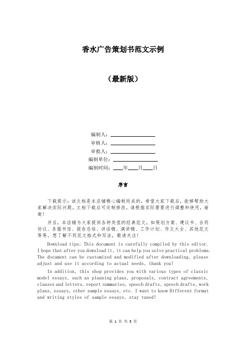 香水广告策划书范文示例