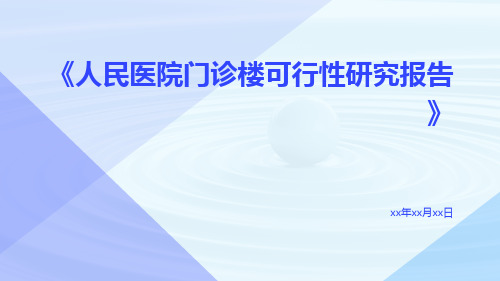 人民医院门诊楼可行性研究报告