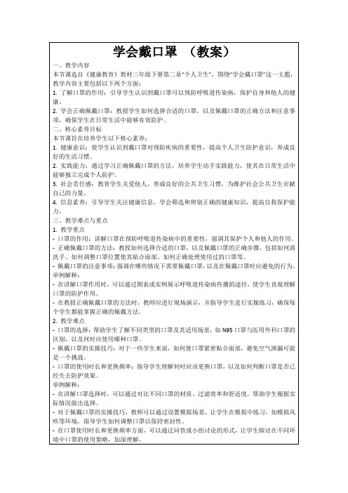 学会戴口罩(教案)