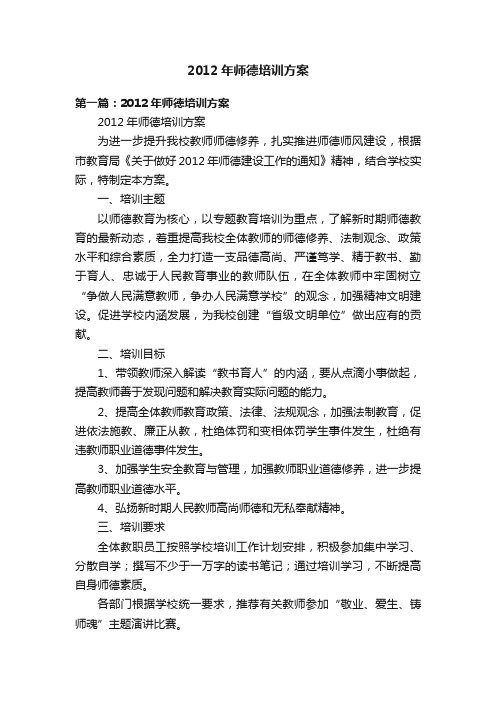 2012年师德培训方案