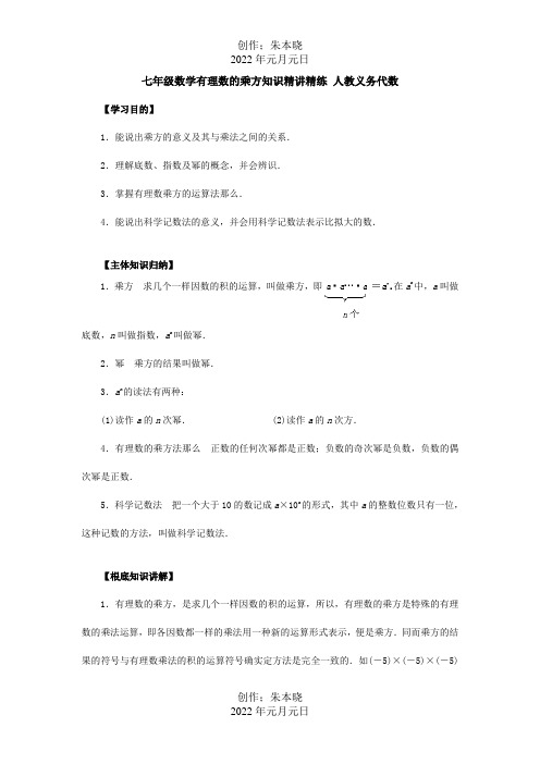 七年级数学有理数的乘方知识精讲精练 义务代数 试题