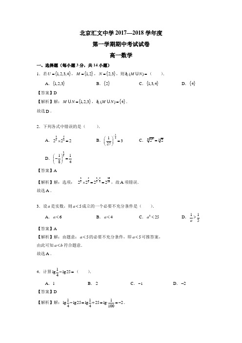 北京东城汇文中学2017-2018学年高一上学期期中考试数