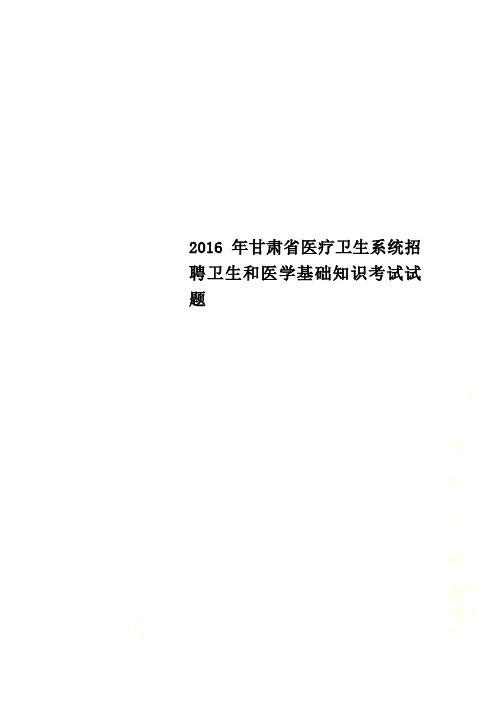 2016年甘肃省医疗卫生系统招聘卫生和医学基础知识考试试题