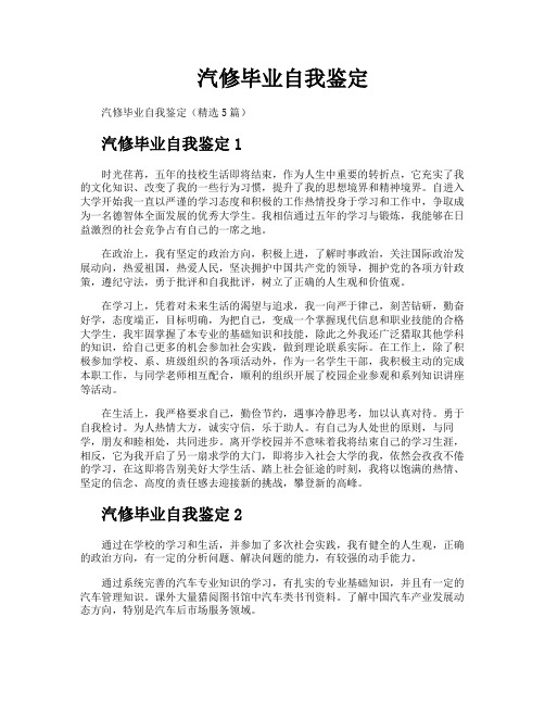 汽修毕业自我鉴定