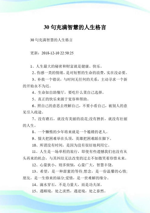 30句充满智慧的人生格言.doc