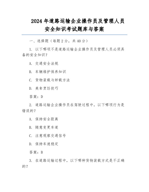 2024年道路运输企业操作员及管理人员安全知识考试题库与答案