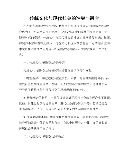 传统文化与现代社会的冲突与融合