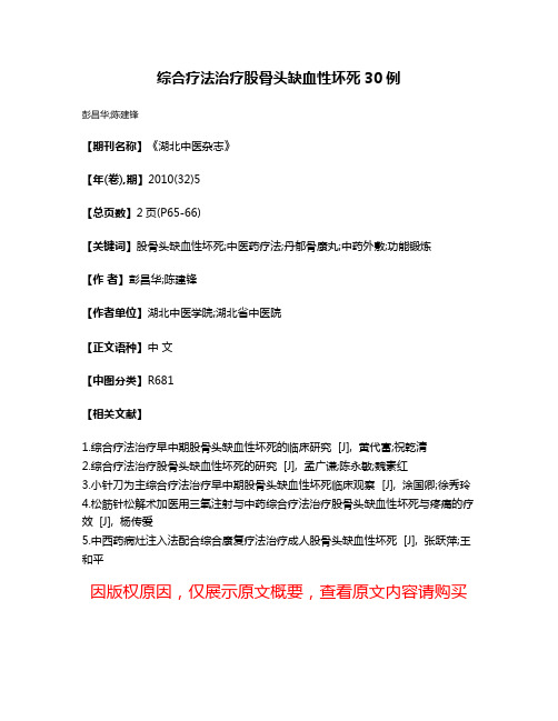 综合疗法治疗股骨头缺血性坏死30例