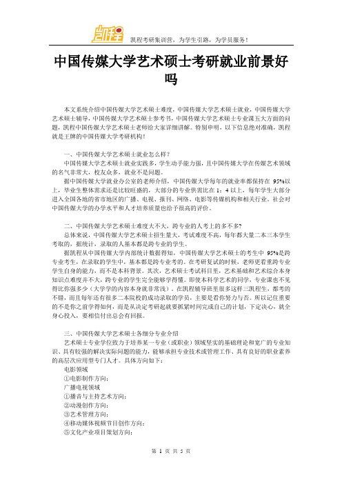 中国传媒大学艺术硕士考研就业前景好吗