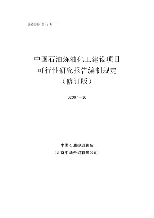 中国石油炼油化工建设项目可性研究报告编制规定(2014年修订版)