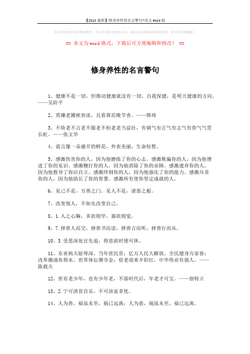 【2018最新】修身养性的名言警句-范文word版 (3页)