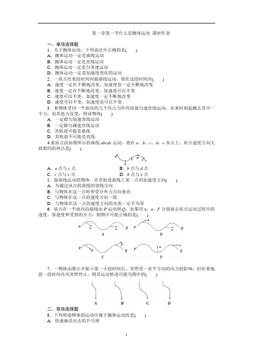 第一章第一节什么是抛体运动 课时作业(含答案)