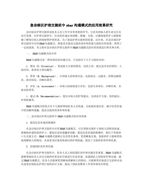 急诊病区护理交接班中sbar沟通模式的应用效果研究