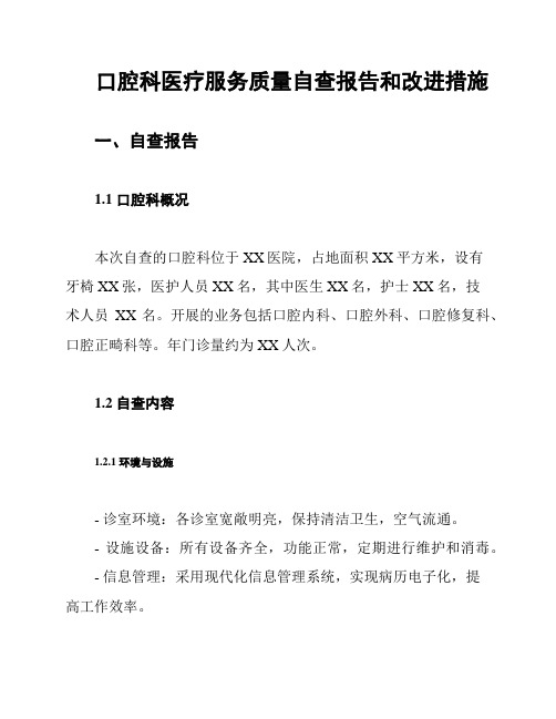 口腔科医疗服务质量自查报告和改进措施