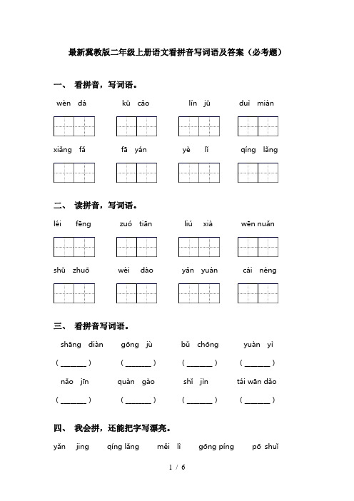 最新冀教版二年级上册语文看拼音写词语及答案(必考题)