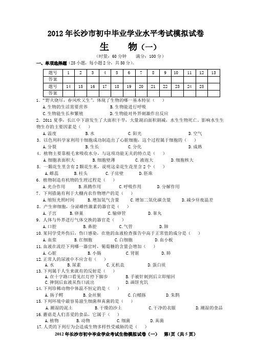 2012年长沙市初中毕业学业水平考试模拟试卷生物(一)