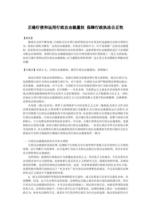 正确行使和运用行政自由裁量权 保障行政执法公正性