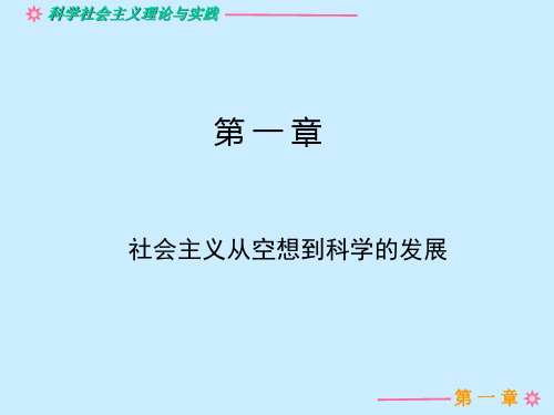 01第一章第一节空想社会主义的发展线索与发展阶段