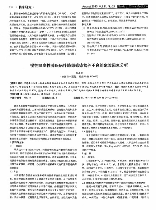 慢性阻塞性肺疾病伴肺部感染营养不良的危险因素分析