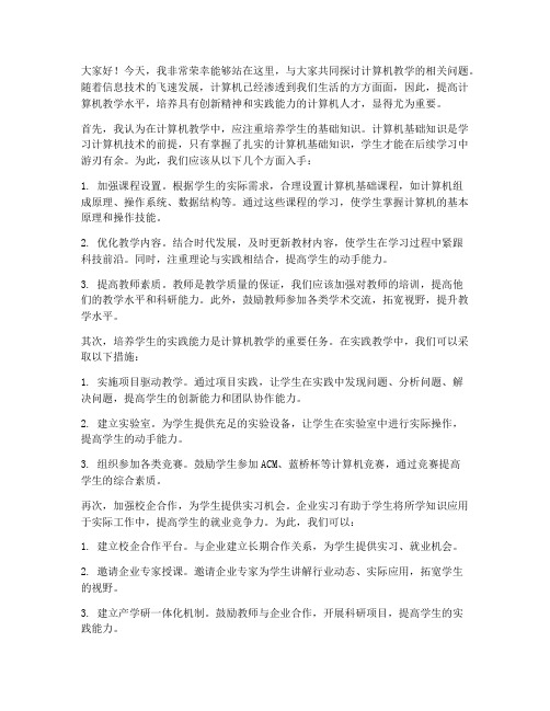 计算机教学讨论发言稿范文