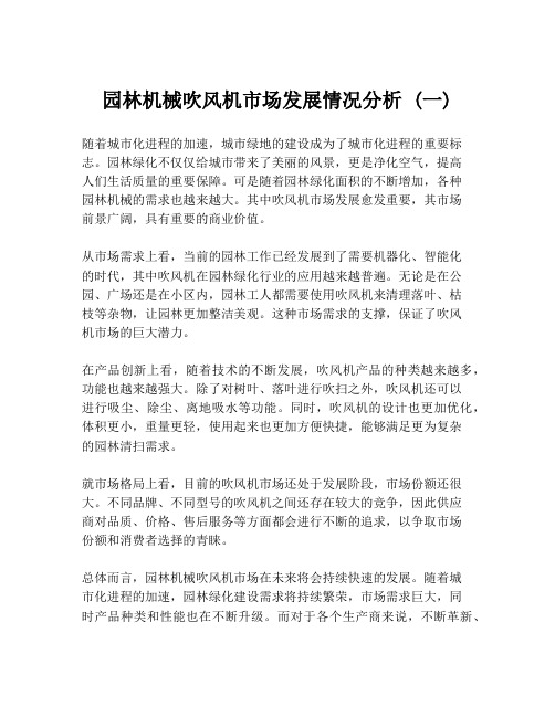 园林机械吹风机市场发展情况分析 (一)