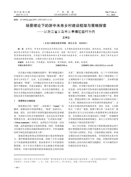 场景理论下的浙中未来乡村建设框架与策略探索——以浙江省义乌市义亭镇缸窑村为例