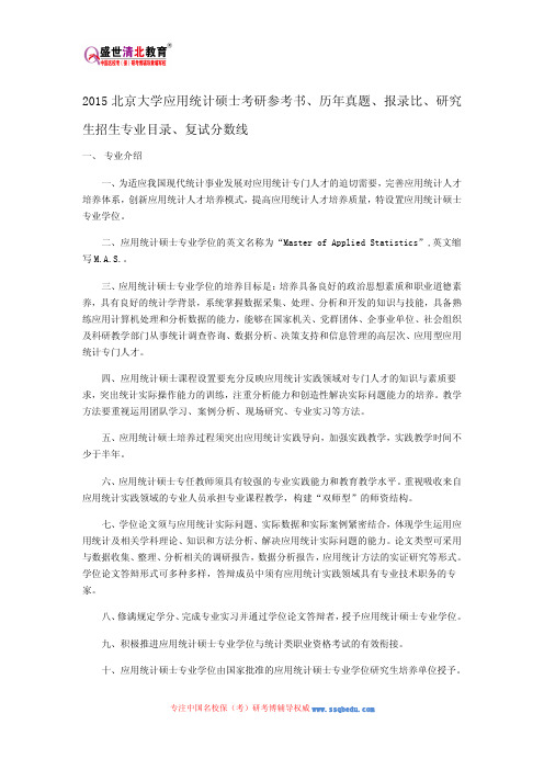 2015北京大学应用统计硕士考研参考书、历年真题、报录比、研究生招生专业目录、复试分数线