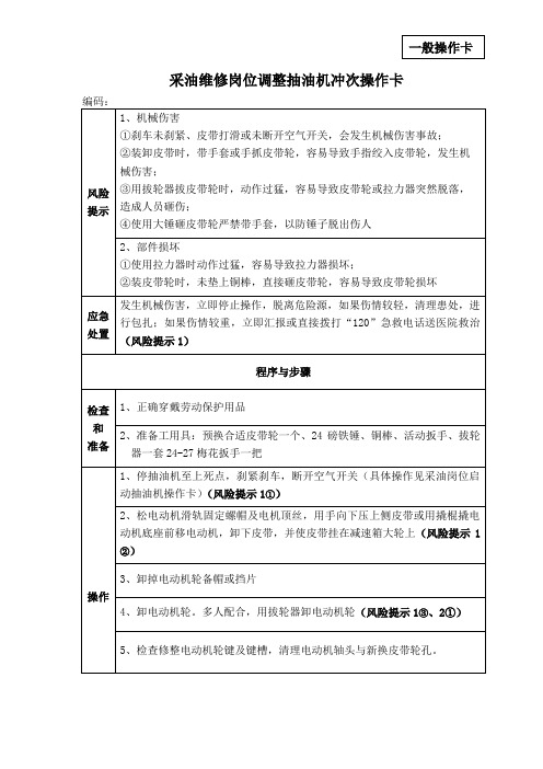 采油维修岗位调整抽油机冲次操作卡