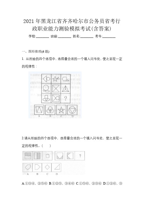 2021年黑龙江省齐齐哈尔市公务员省考行政职业能力测验模拟考试(含答案)