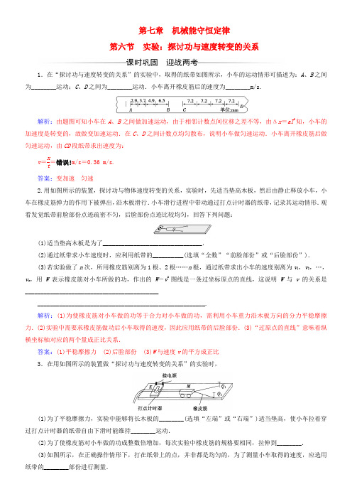 高中物理第七章机械能守恒定律第六节实验探讨功与速度转变的关系检测新人教版必修2