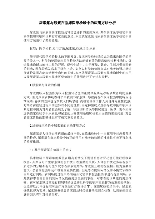 尿素氮与尿素在临床医学检验中的应用方法分析