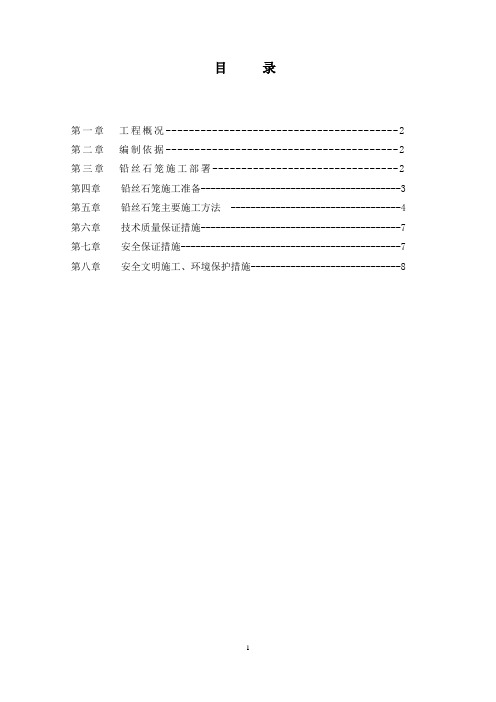 铅丝石笼工程施工方案