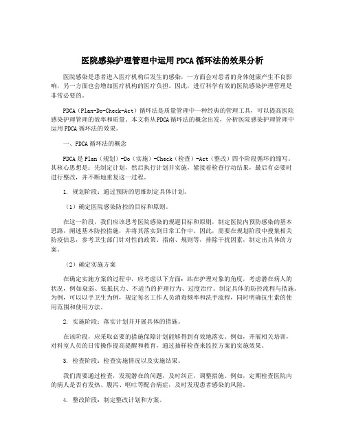 医院感染护理管理中运用PDCA循环法的效果分析