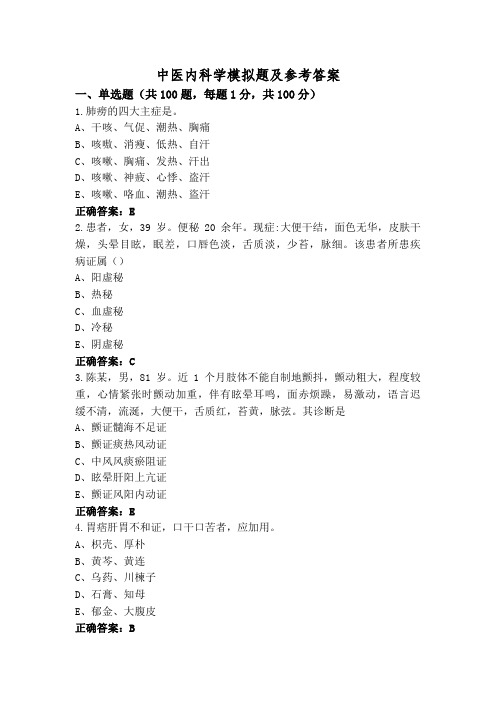 中医内科学模拟题及参考答案