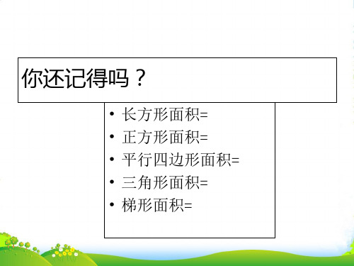 五年级数学奥数第2讲：组合图形的面积-课件