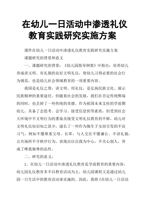 在幼儿一日活动中渗透礼仪教育实践研究实施方案