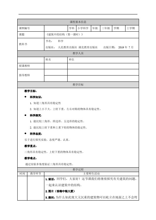 三年级【科学(人教版)】建筑中的结构(一)-1教学设计