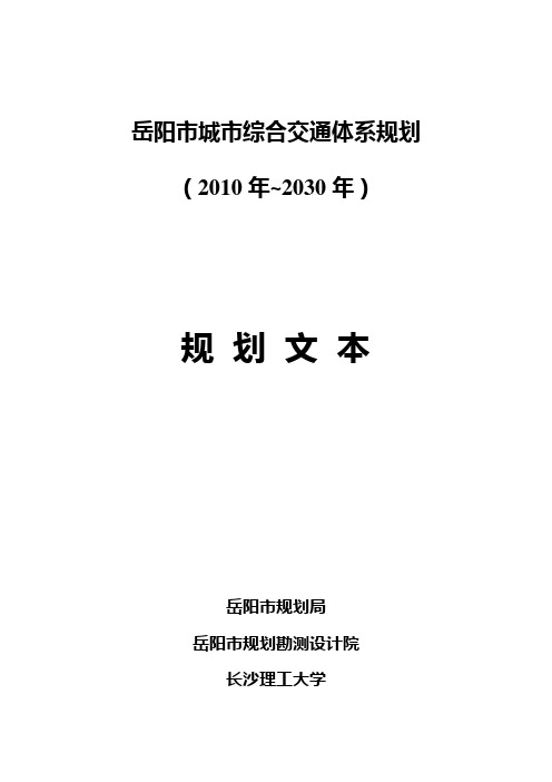 岳阳市城市综合交通体系规划-Yueyang