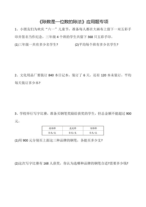 人教版三下数学《除数是一位数的除法》应用题专项