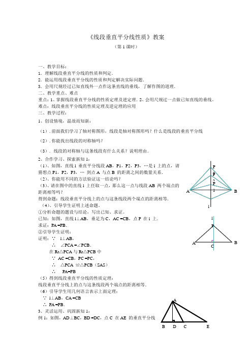 《线段垂直平分线性质》教案