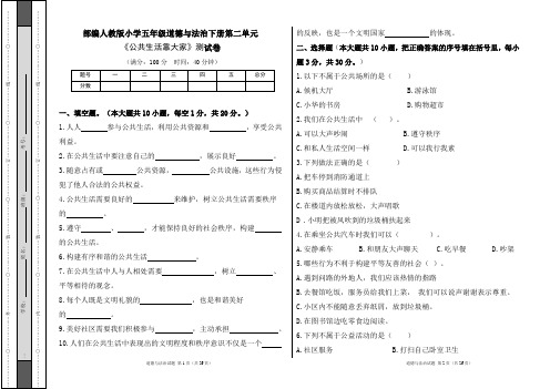 部编人教版小学五年级道德与法治下册第二单元《公共生活靠大家》测试卷及答案(含四套题)