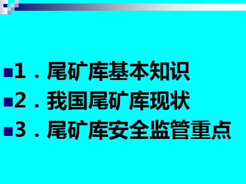 尾矿库相关知识课件