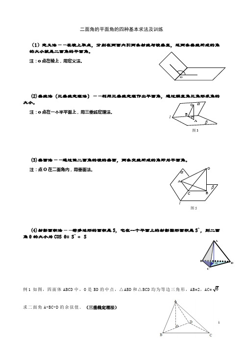 二面角的平面角的四种求解策略