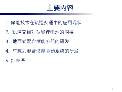 钛酸锂电池在轨道交通中的应用研究