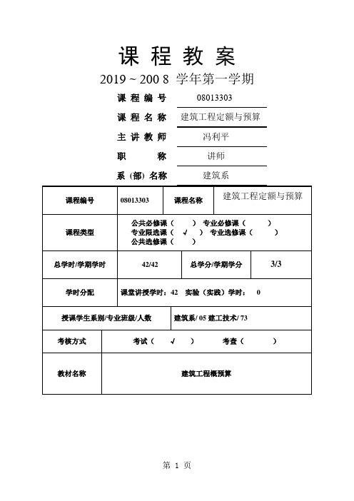 0506建筑工程技术定额与预算课程教案113页word文档